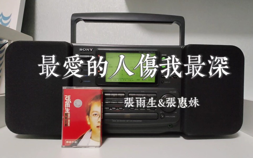 【磁带试听】《最爱我的人伤我最深》张雨生 张惠妹 宝哥的经典之一