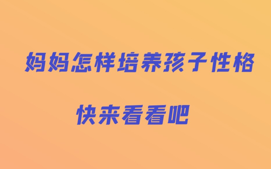 妈妈怎样培养孩子的性格快来看看吧!哔哩哔哩bilibili