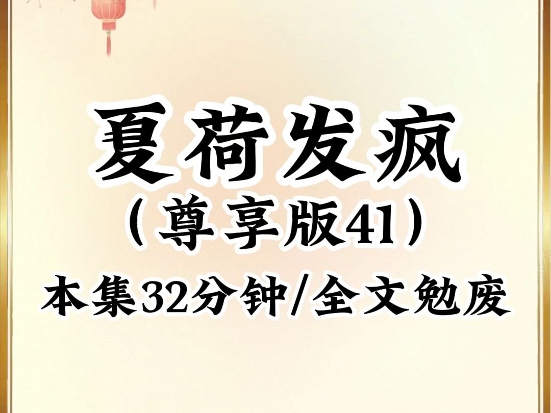 2024年最癫最搞笑小说推荐《夏荷发疯》第41集,看完不笑我倒立吃翔哔哩哔哩bilibili