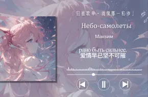 Download Video: 谁再说俄语不懂浪漫，你就可以把这首歌甩到他脸上！〖Небо-самолеты〗