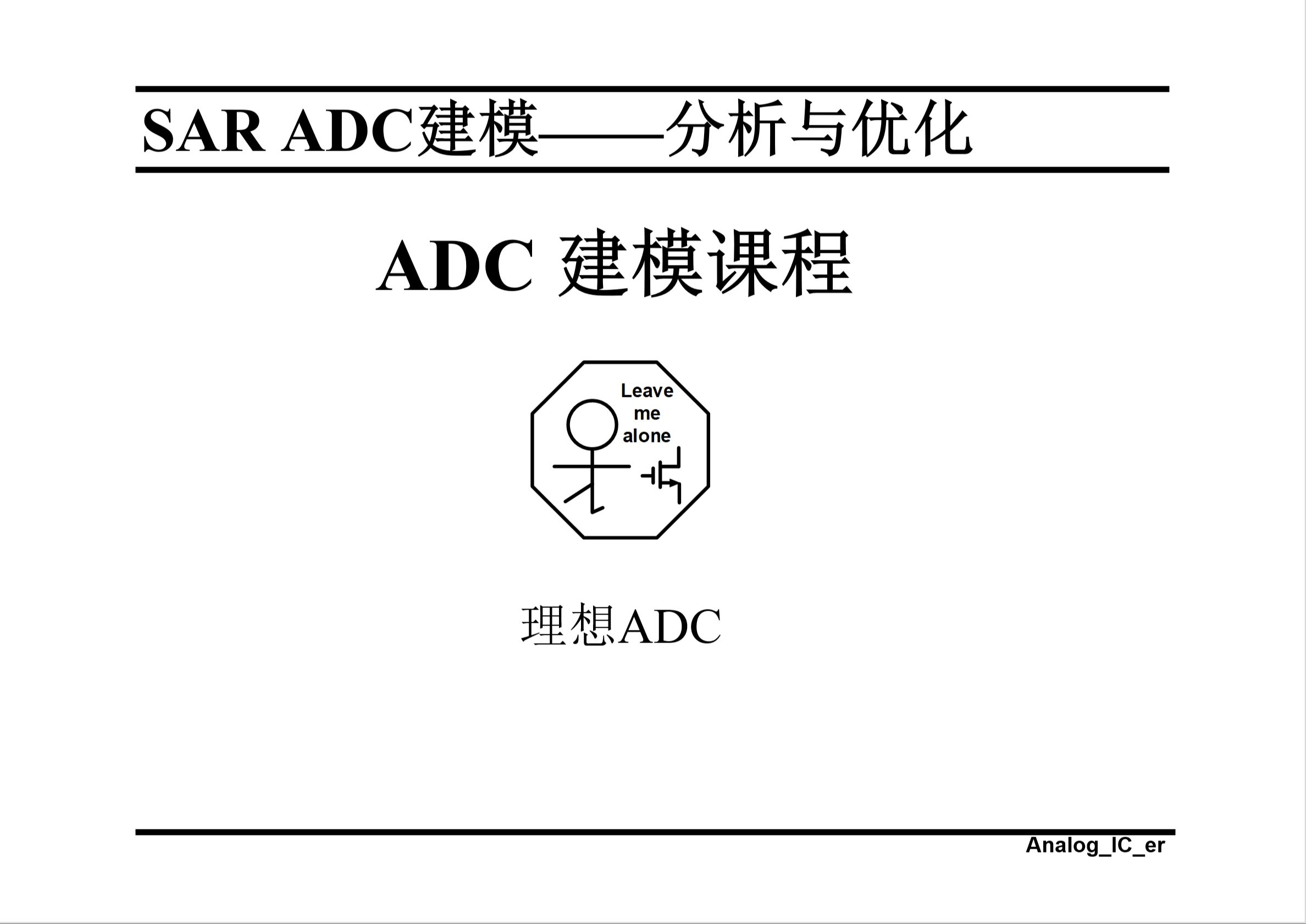 ADC的MATLAB建模SAR ADC(分析与优化)哔哩哔哩bilibili