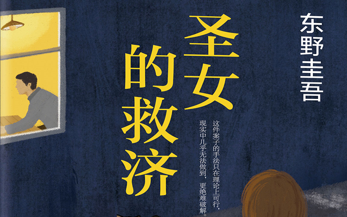 有声小说【圣女的救济】东野圭吾著 日臻成熟的构思下的精彩作品,是他