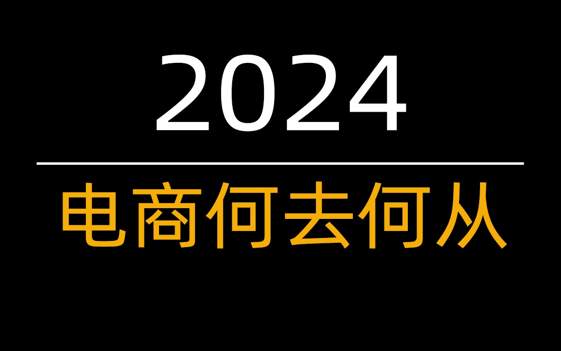 2024电商何去何从?从宏观到行业趋势现状再到明年规划,干货难啃哔哩哔哩bilibili