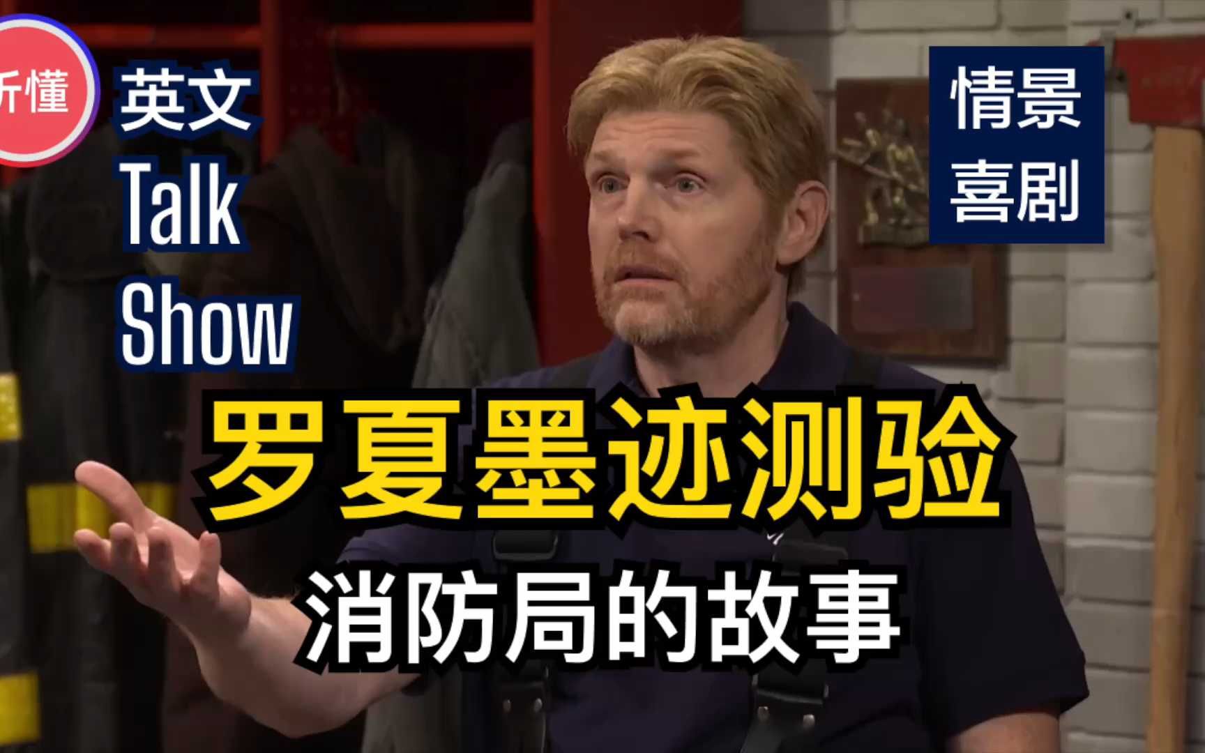 【情景喜剧】罗夏墨迹测验—周六夜现场 | 听懂英文脱口秀哔哩哔哩bilibili