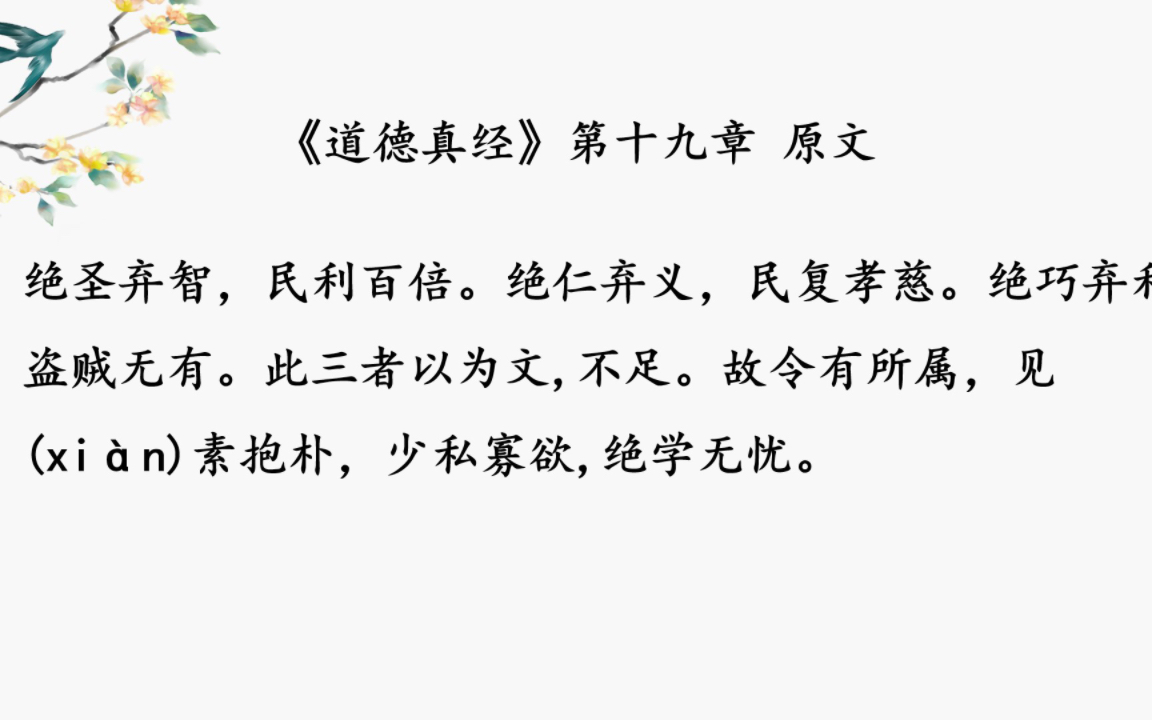 《道德经》第十九章 有译文版