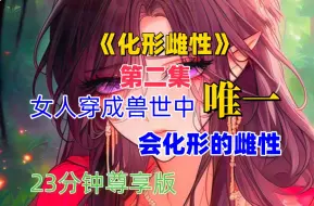 Download Video: 第2集：《化形雌性》女人穿成兽世中唯一会化形的雌性，却因为自己平平无奇，被所有兽人以为是雄性，可知道她会化形后，所以兽世大佬追疯了#小说推文 #漫画解说 #二次