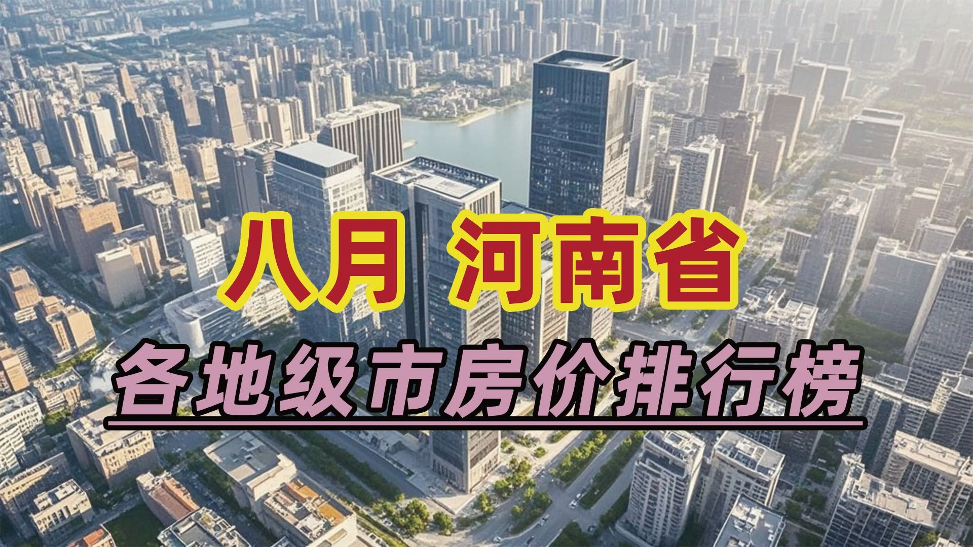 2024年8月河南省房价排行榜:三门峡市同比下跌19.79%哔哩哔哩bilibili