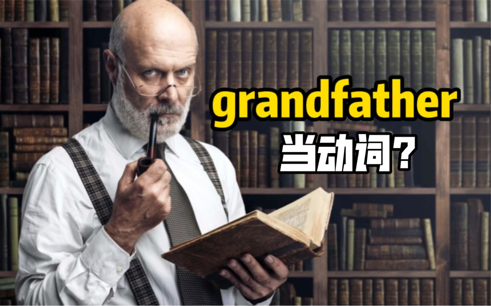 grandfather当动词,是什么神仙用法?哔哩哔哩bilibili