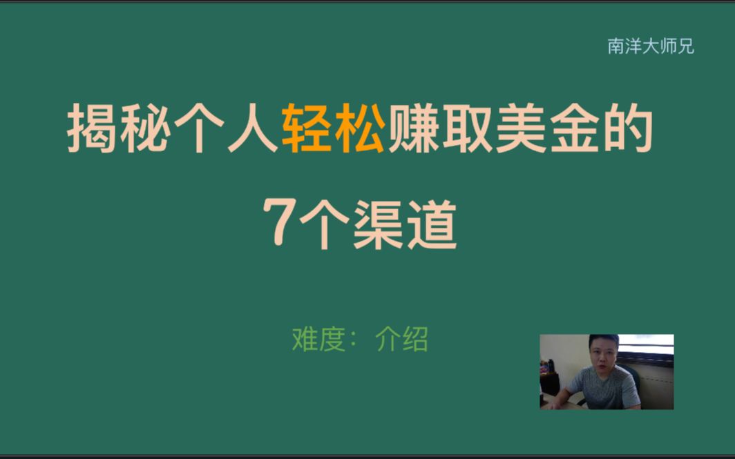 7个网上轻松赚取美金的途径 有人月入US$300,000+哔哩哔哩bilibili