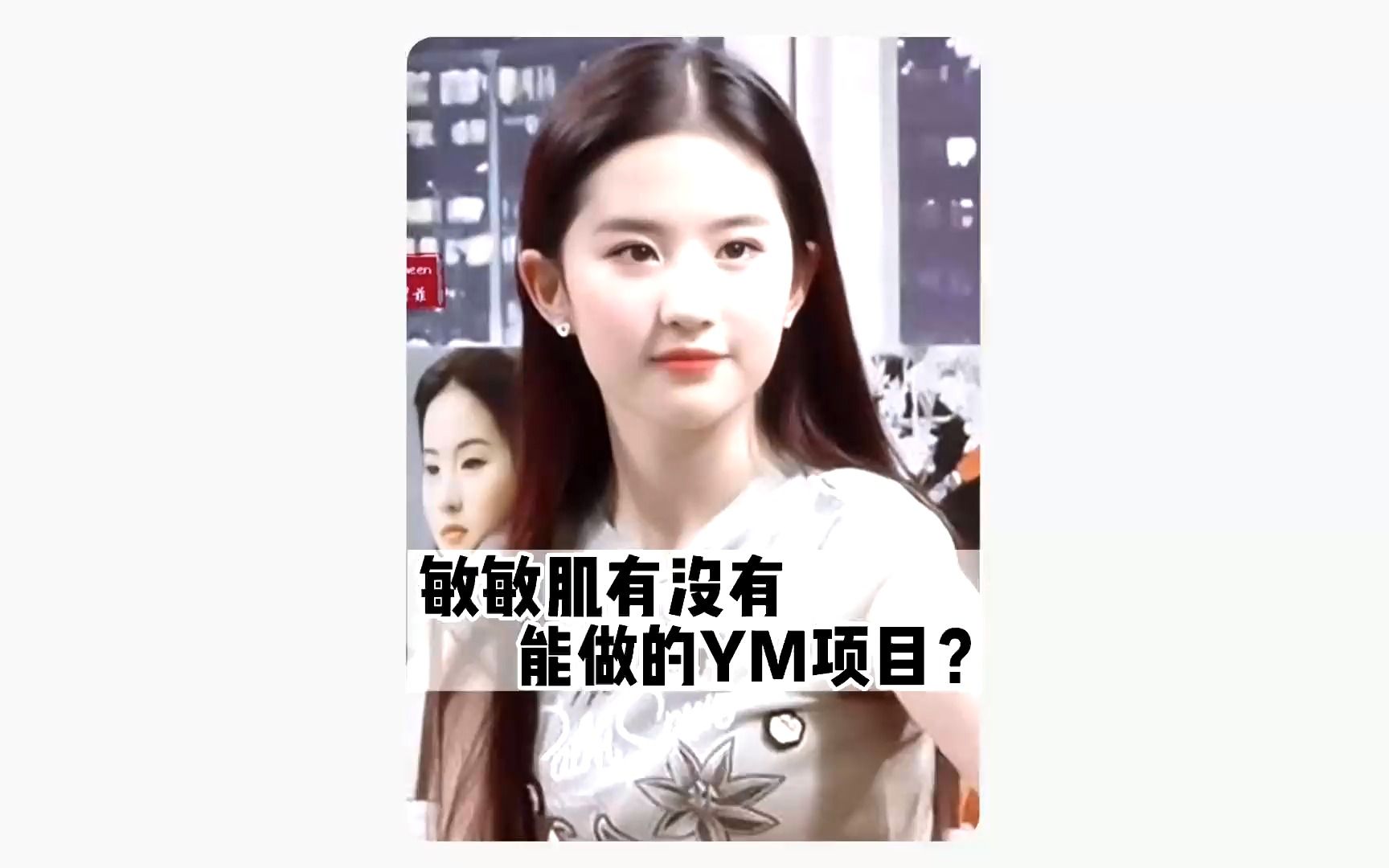 [图]敏敏肌有没有能做的YM项目？#美商 #美学分析 #敏感肌 #护肤