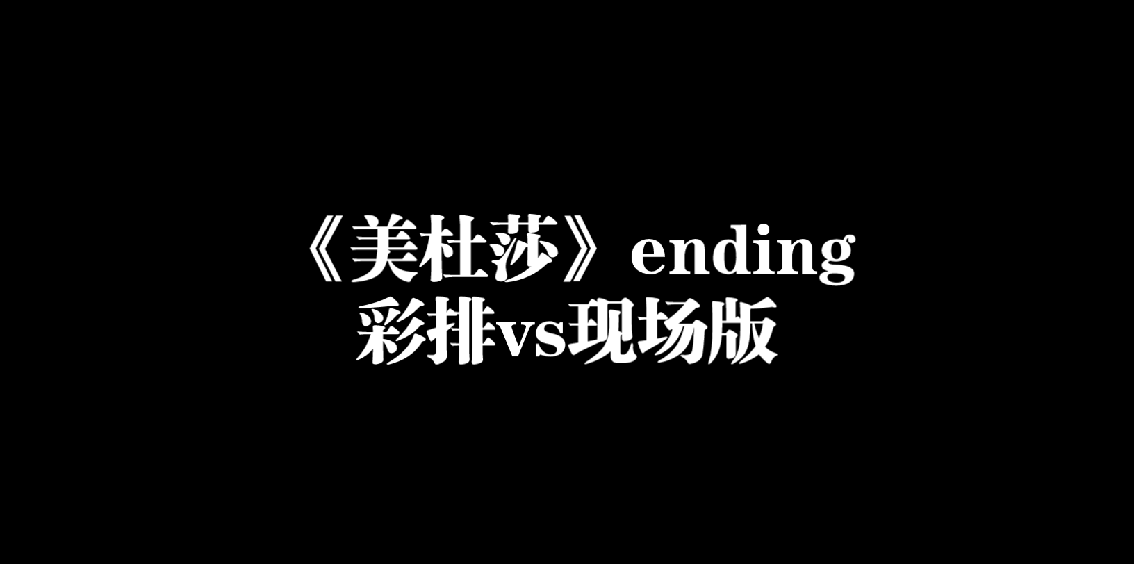 [图]【诗情画奕】 《美杜莎的温柔》ending对比，亲那一下简直神来之笔