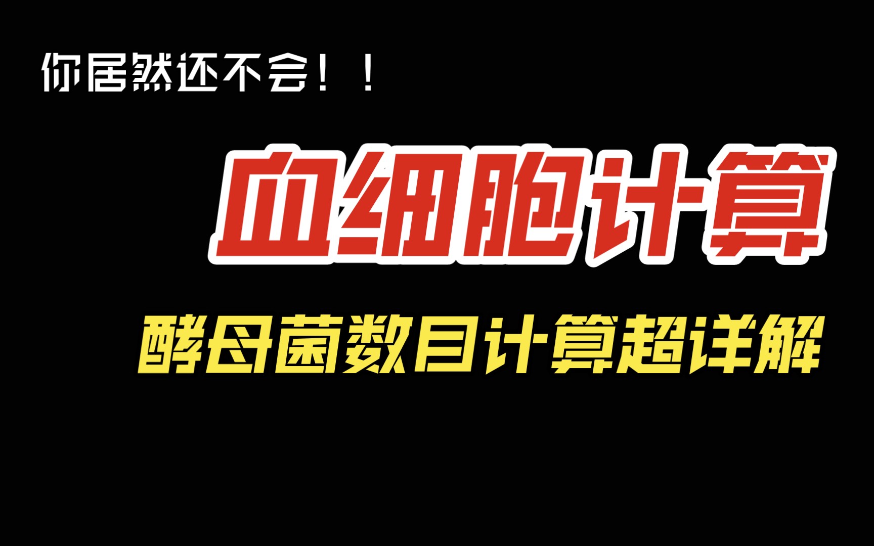 血细胞计数板计算题【最强讲解】哔哩哔哩bilibili