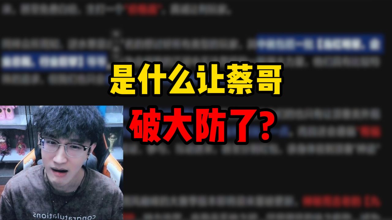 是什么让蔡哥破大防了?手机游戏热门视频