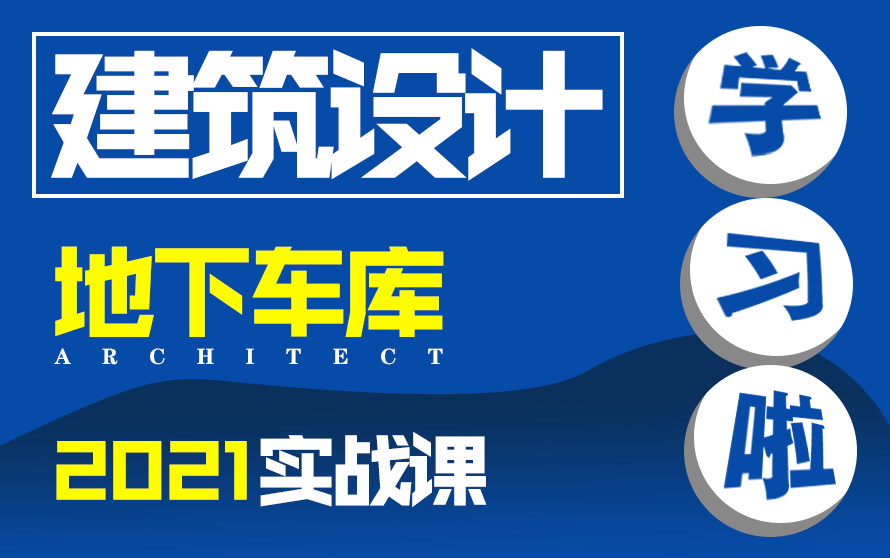 【建筑设计】地下车库设计施工图暑期学习季哔哩哔哩bilibili