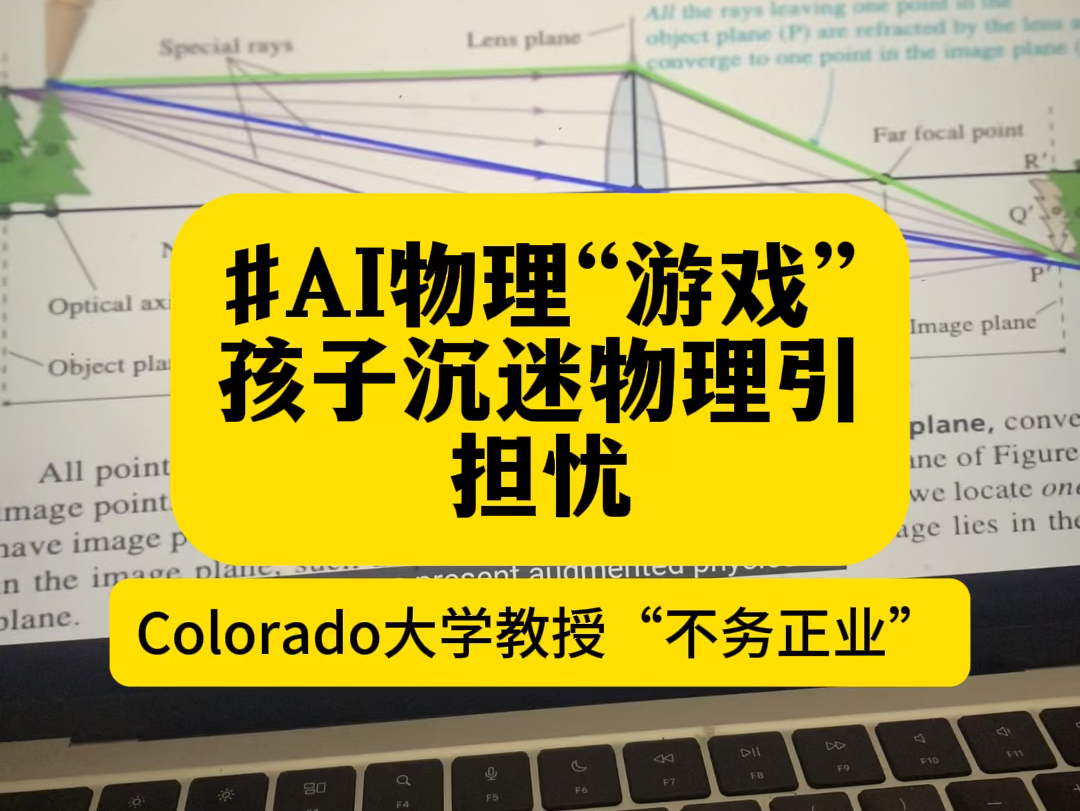 AI物理“游戏”孩子沉迷物理引担忧科罗拉多大学 物理教科书游戏 增强物理学最佳论文奖哔哩哔哩bilibili