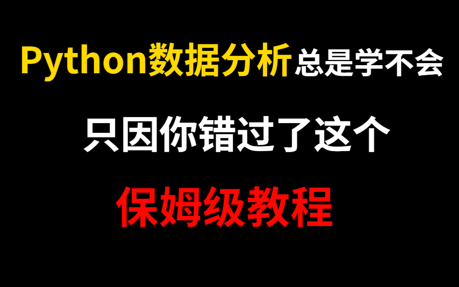 大佬把Python数据分析讲的如此通俗易懂,堪称保姆级教程,不容错过哔哩哔哩bilibili