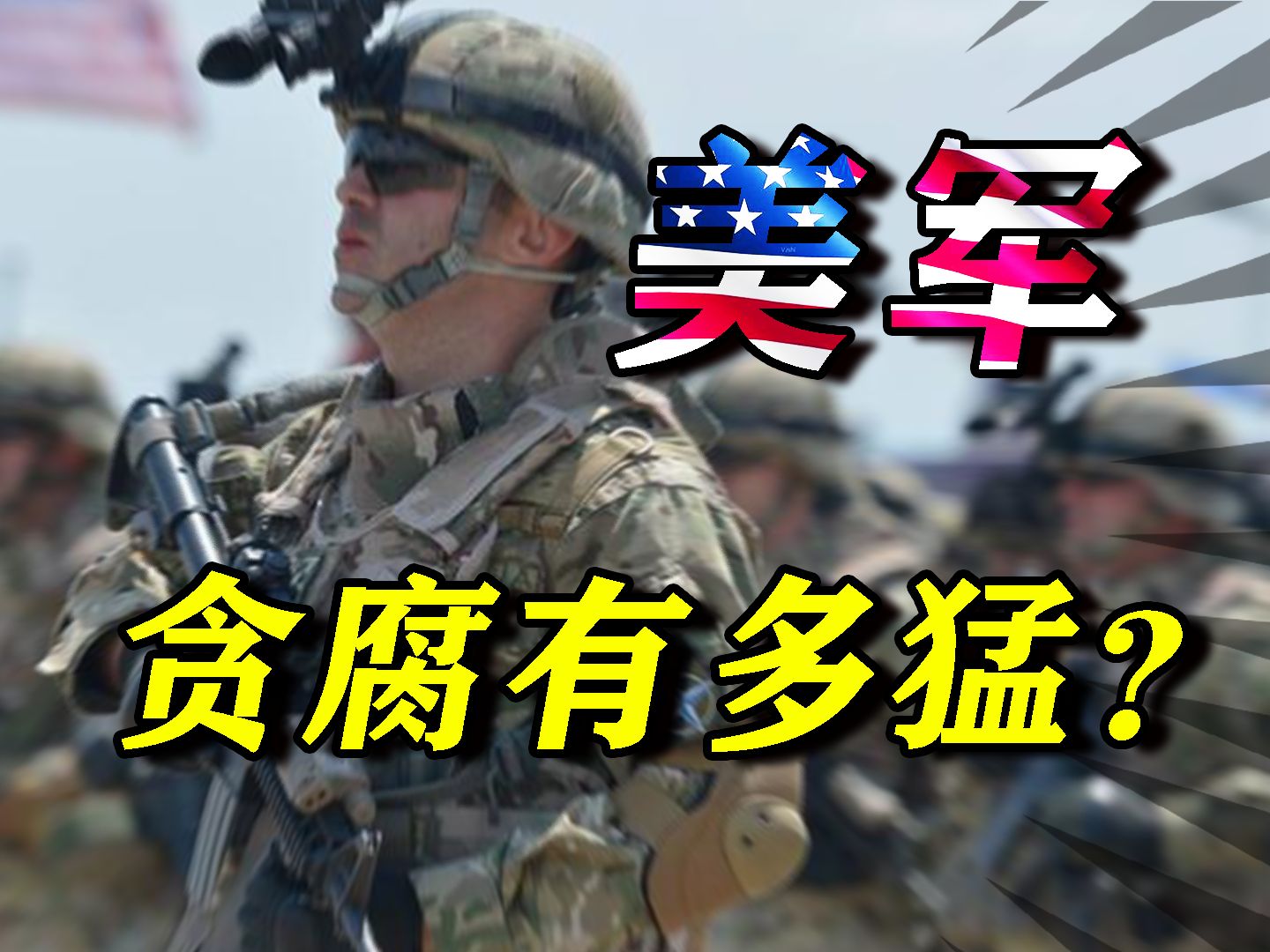 美军贪腐有多猛?500亿伊拉克重建资金不翼而飞,官员死因不明哔哩哔哩bilibili