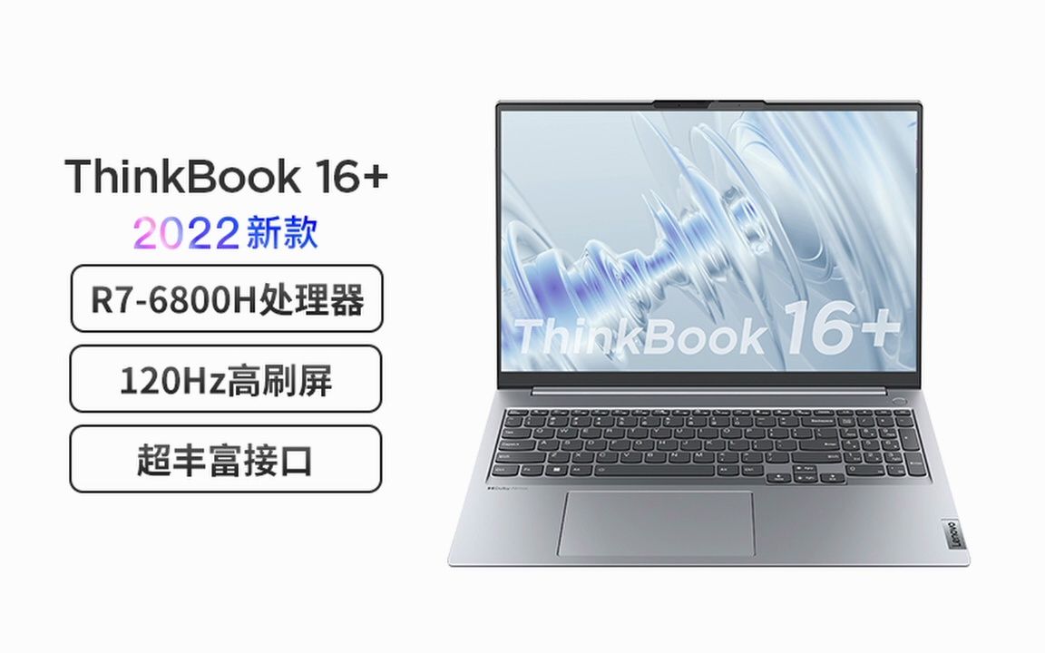 联想ThinkBook 16+ AMD锐龙标压笔记本电脑 16英寸标压轻薄便携本R76800H 16G 512G 2.5K 120Hz怎么样好不好用性价比高的哔哩哔哩bilibili