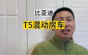 Video herunterladen: 给比亚迪T5混动房车泼冷水