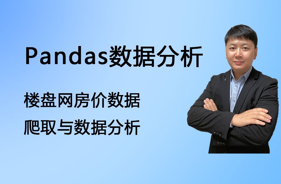 Pandas数据处理与分析,楼盘网价格数据分析哔哩哔哩bilibili