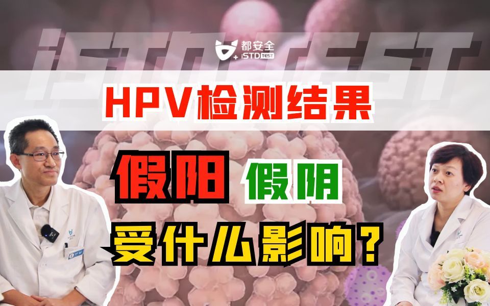 第14集|关于HPV检测结果假阴假阳的统一说明,以及如何避免结果的不准确性哔哩哔哩bilibili