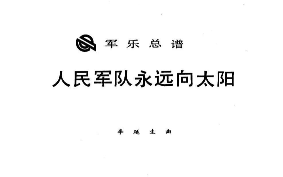 管乐合奏《人民军队永远向太阳》 中国人民解放军军乐团 演奏哔哩哔哩bilibili