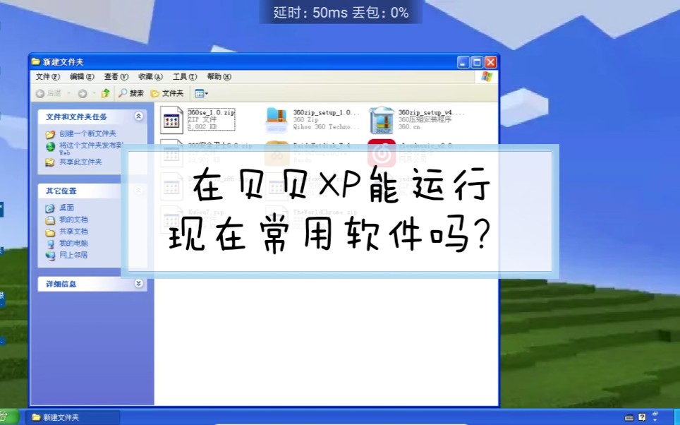 在贝贝XP能运行现在常用软件吗?哔哩哔哩bilibili