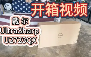 Download Video: 【开箱视频】苹果Studio Display平替-戴尔UltraSharp U2723QX