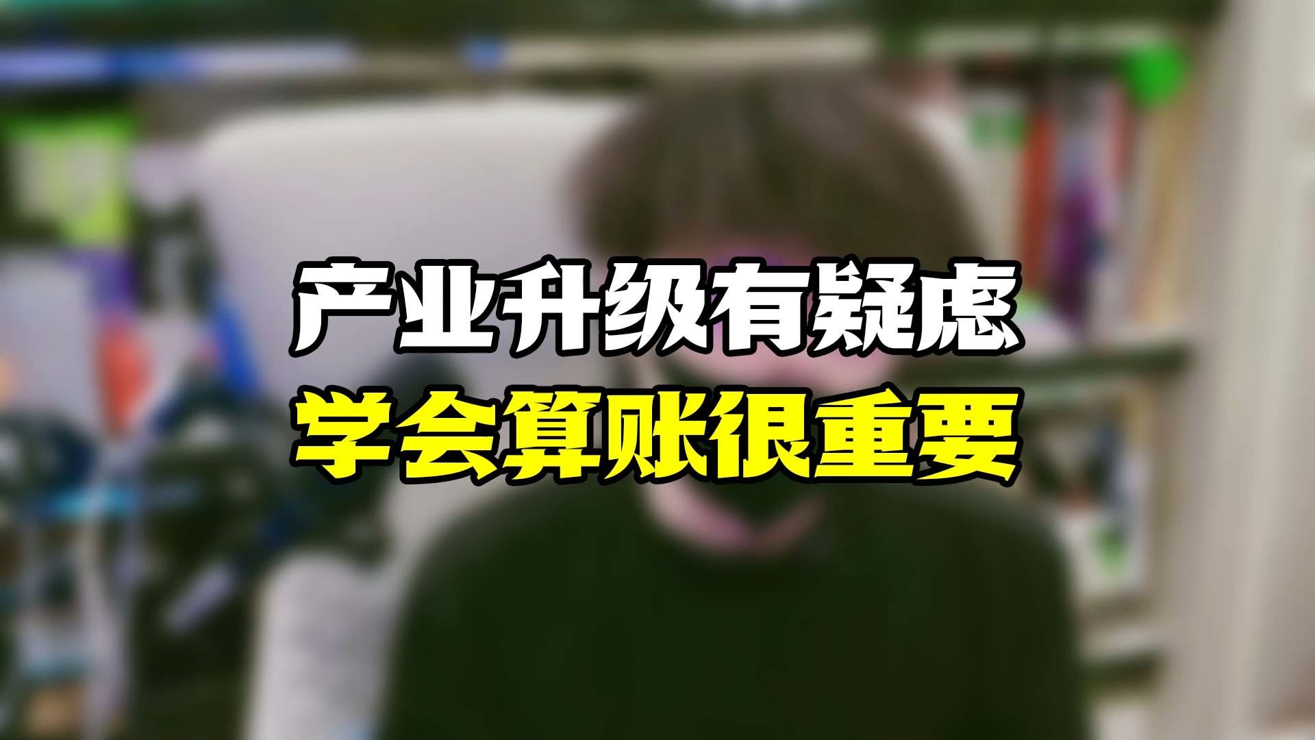 算清账才能少踩坑哔哩哔哩bilibili