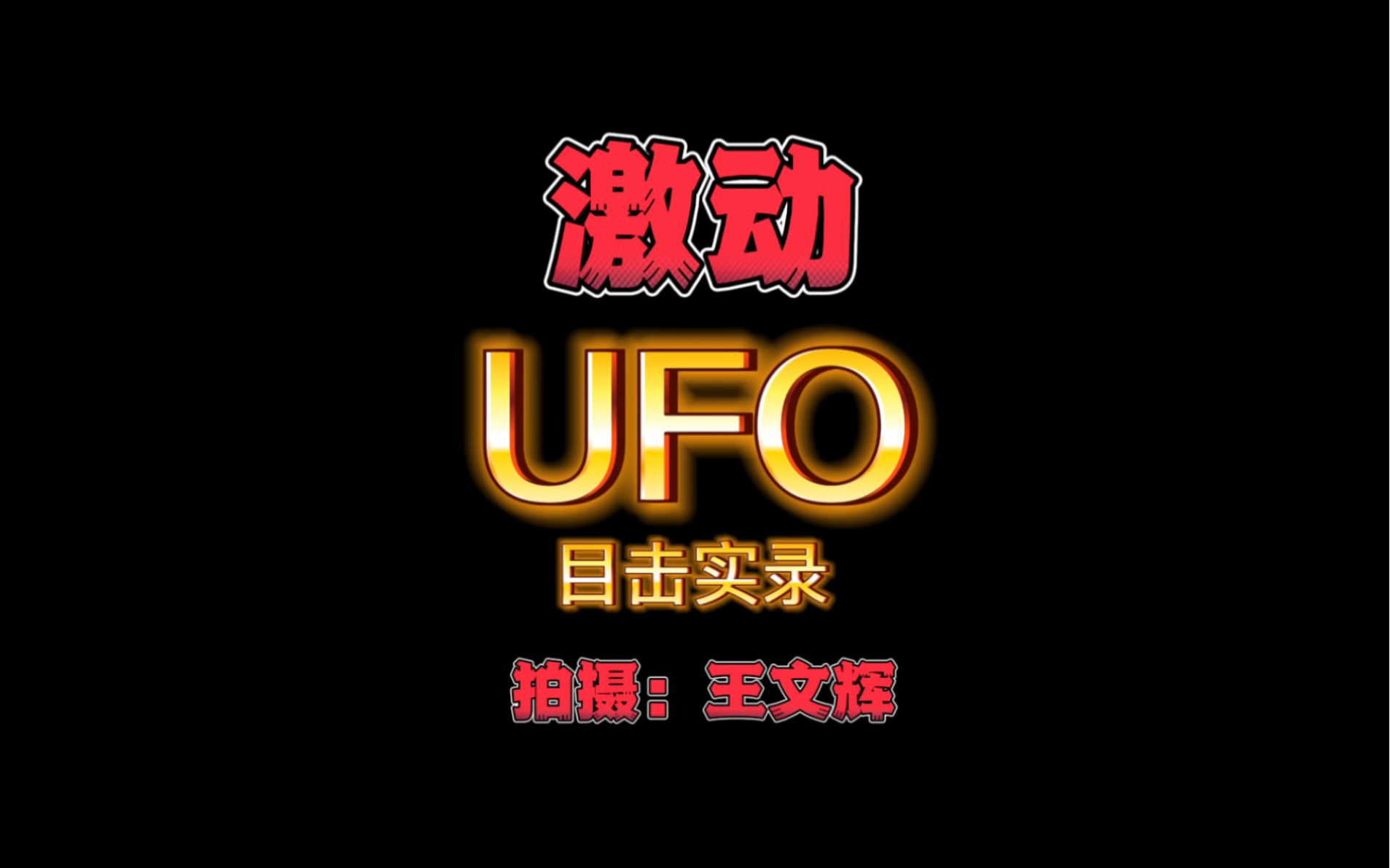 昨夜UFO目击实录:王文辉哔哩哔哩bilibili