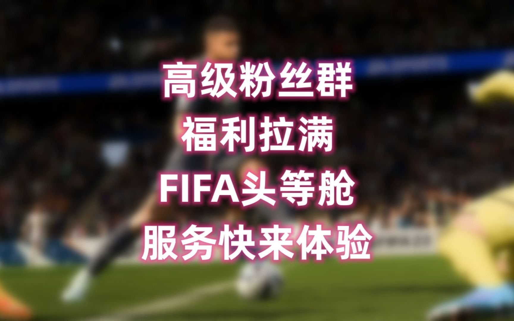 FIFA“头等舱”火热开放!玩家高级群与你共同启程~哔哩哔哩bilibili