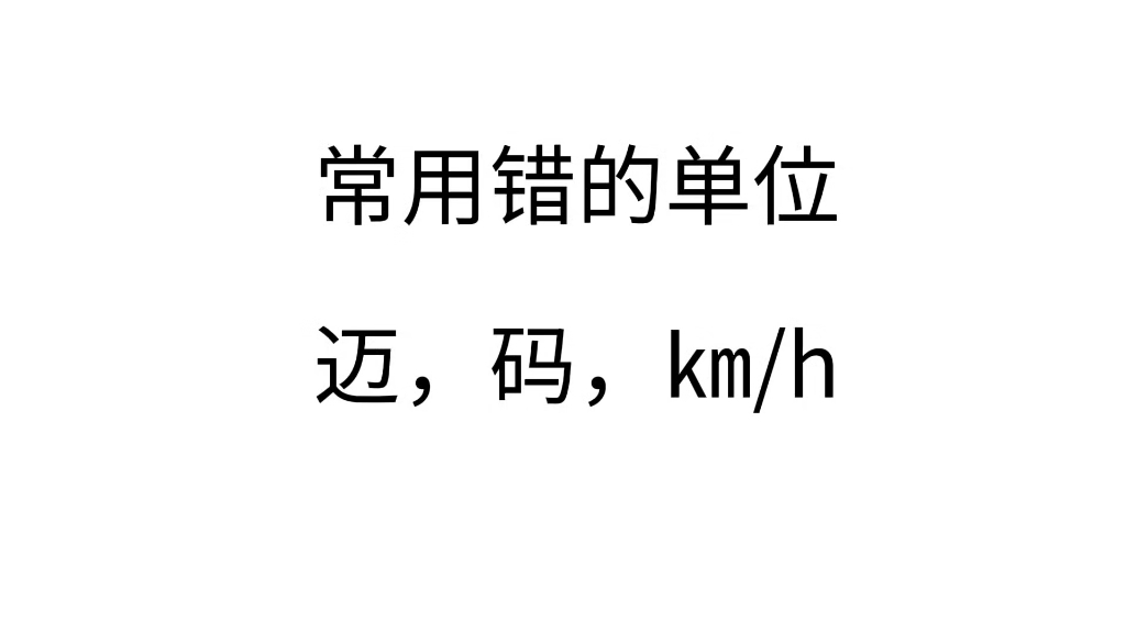 骑行中错误表述的速度单位:迈、码、km/h哔哩哔哩bilibili