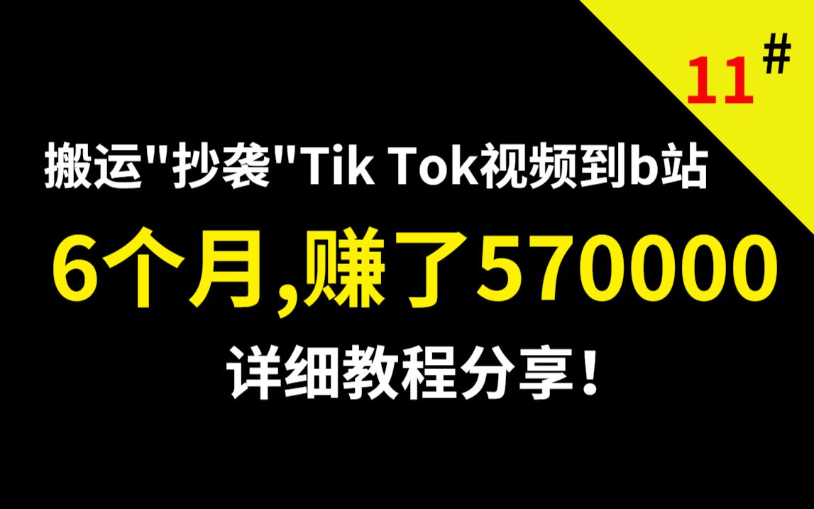 搬运“抄袭”Tik Tok视频到B站,操作6个月,赚了570000多元,详细教程分享!哔哩哔哩bilibili