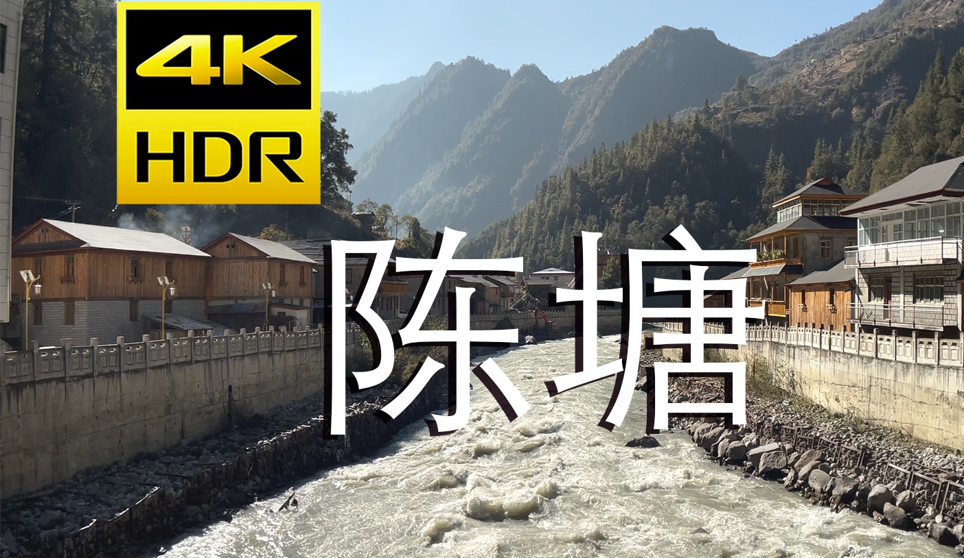 4K HDR | 西藏陈塘镇,与尼泊尔一河之隔,阿玛直米雪山.哔哩哔哩bilibili