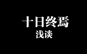 Download Video: 浅谈记：我为什么会推荐这本“垃圾”小说——十日终焉