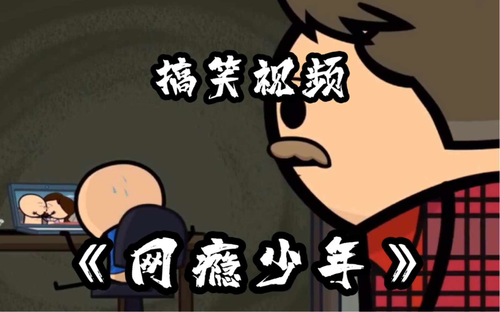 搞笑动漫《网瘾少年》