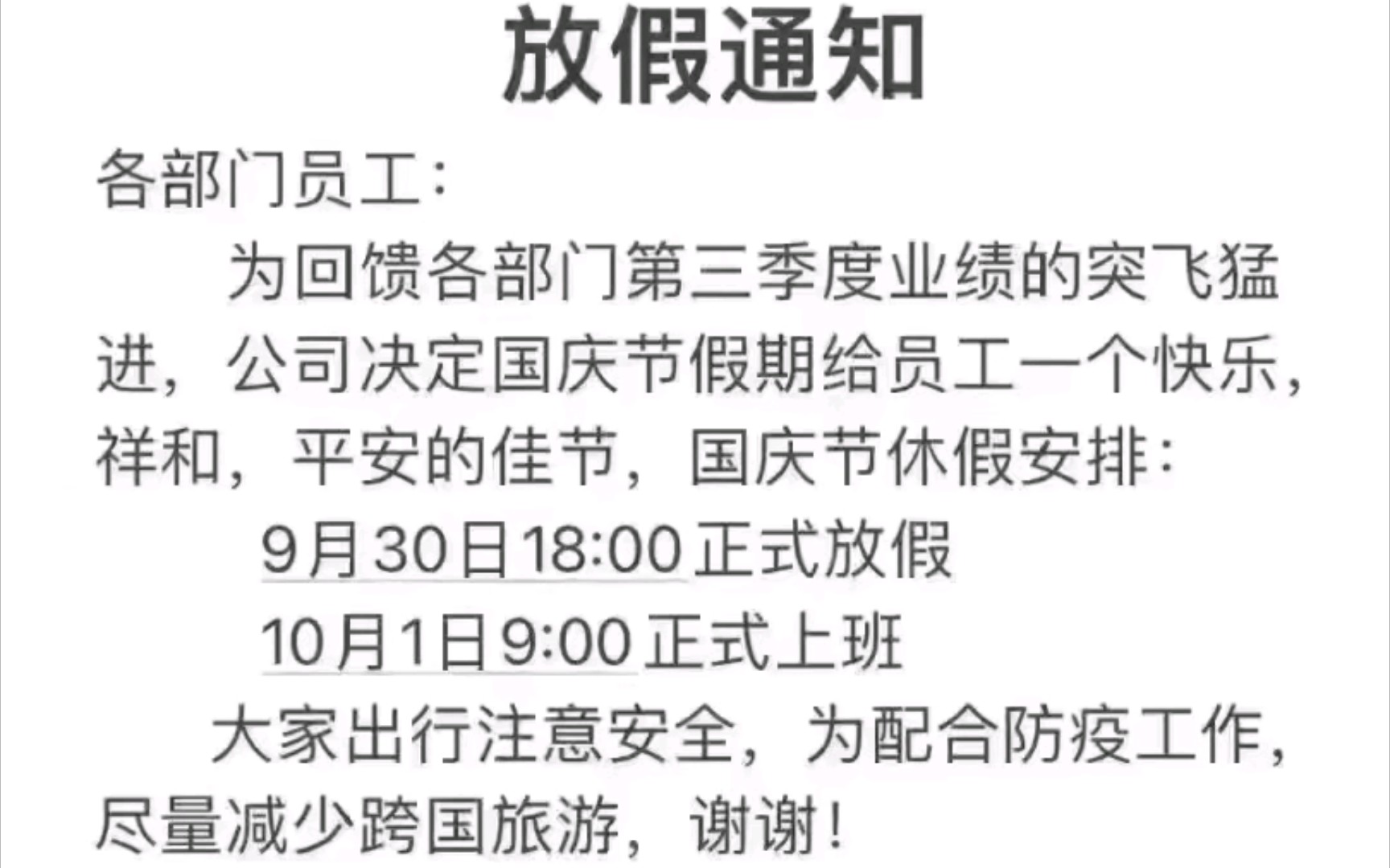 [沙雕神回复] 为回馈各部门业绩的突飞猛进,公司决定国庆节假期安排9.30日18时至10.1日9时放假....哔哩哔哩bilibili