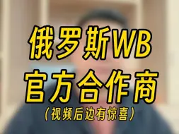 Tải video: 很荣幸，肉哥我们和俄罗斯WB达成合作！要报白找肉哥就行！