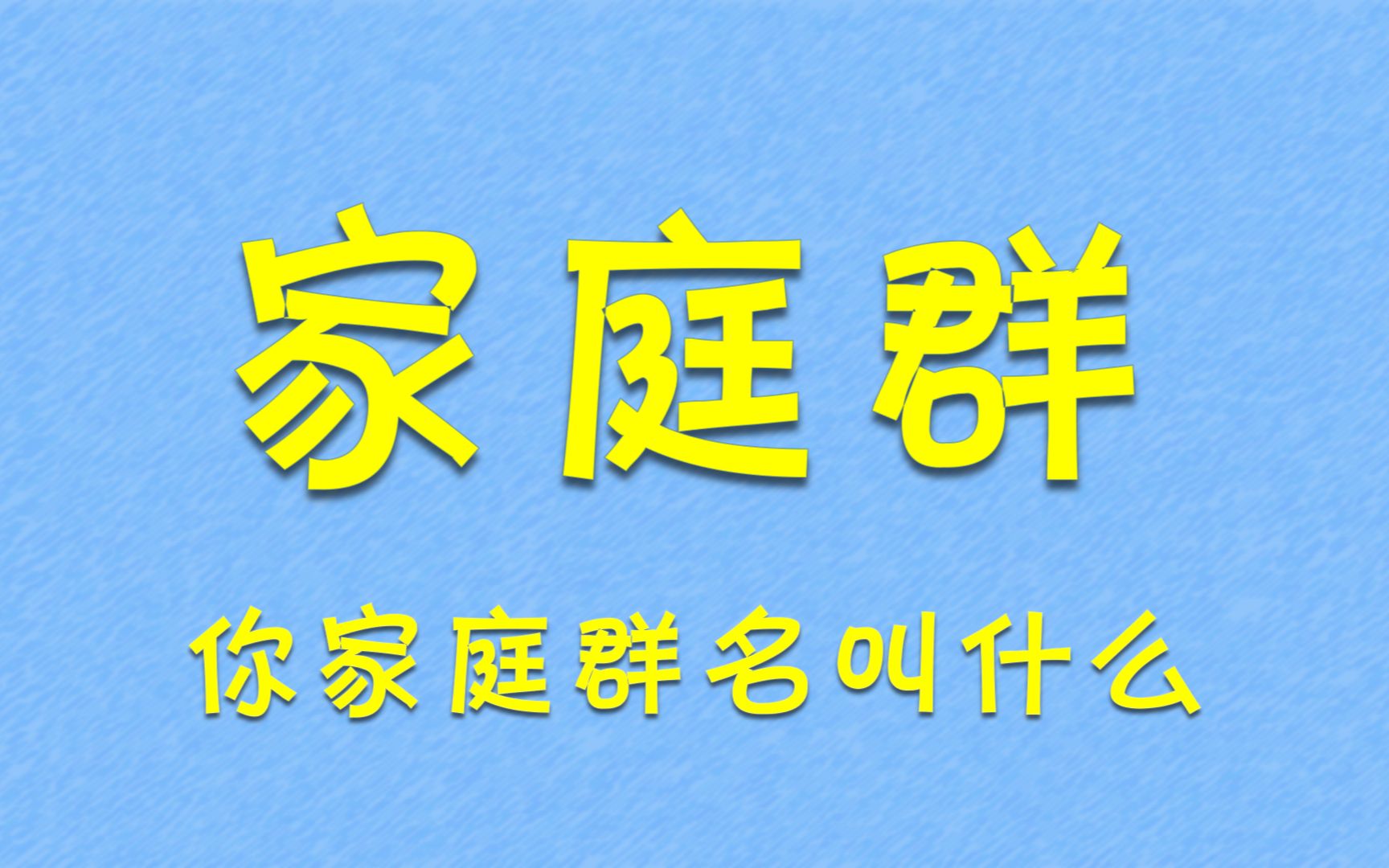 全国通用家庭群名是什么?哔哩哔哩bilibili