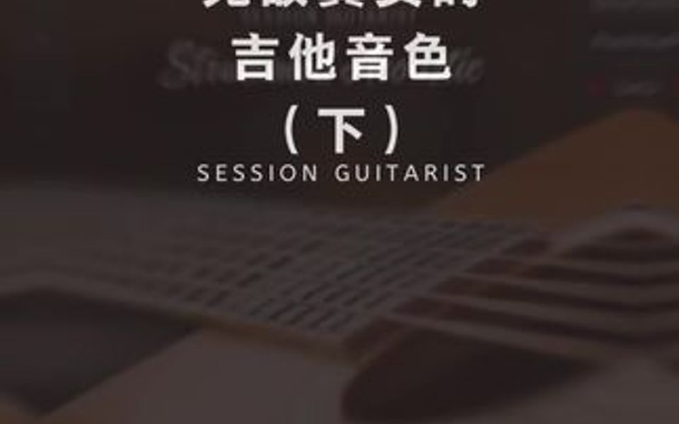 分享超级真实的吉他音色(下)Session Guitarist哔哩哔哩bilibili