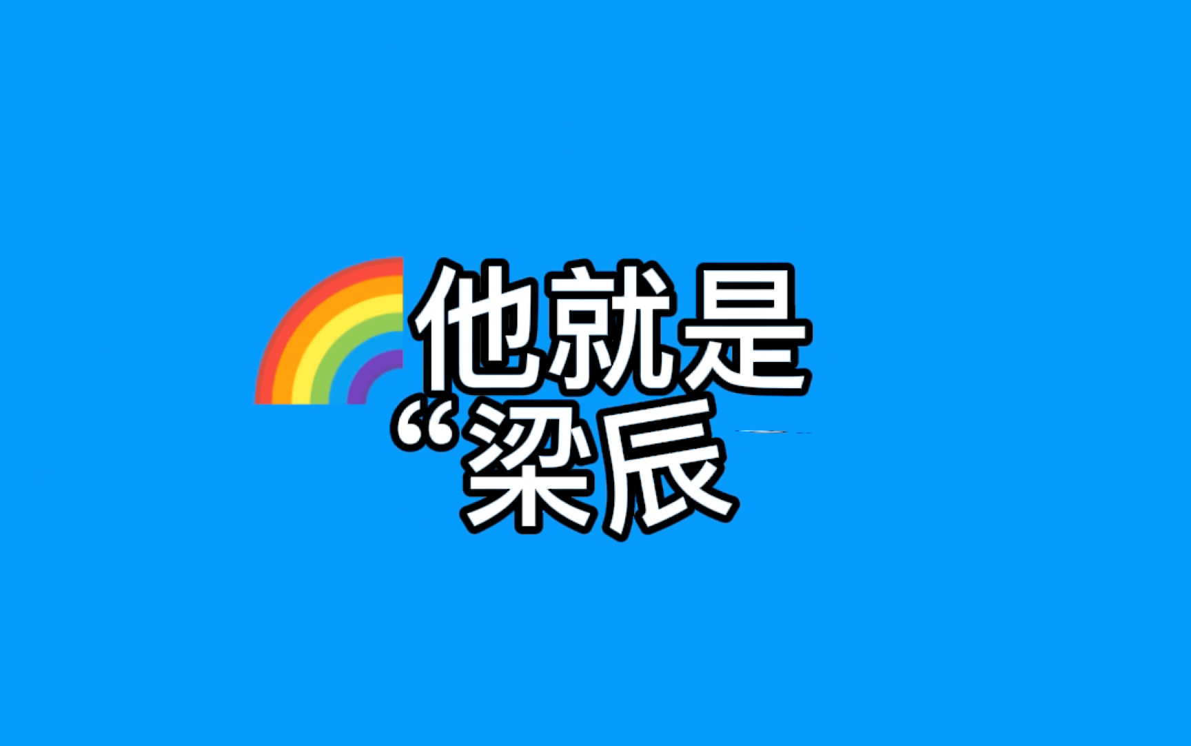 推特网红—梁辰