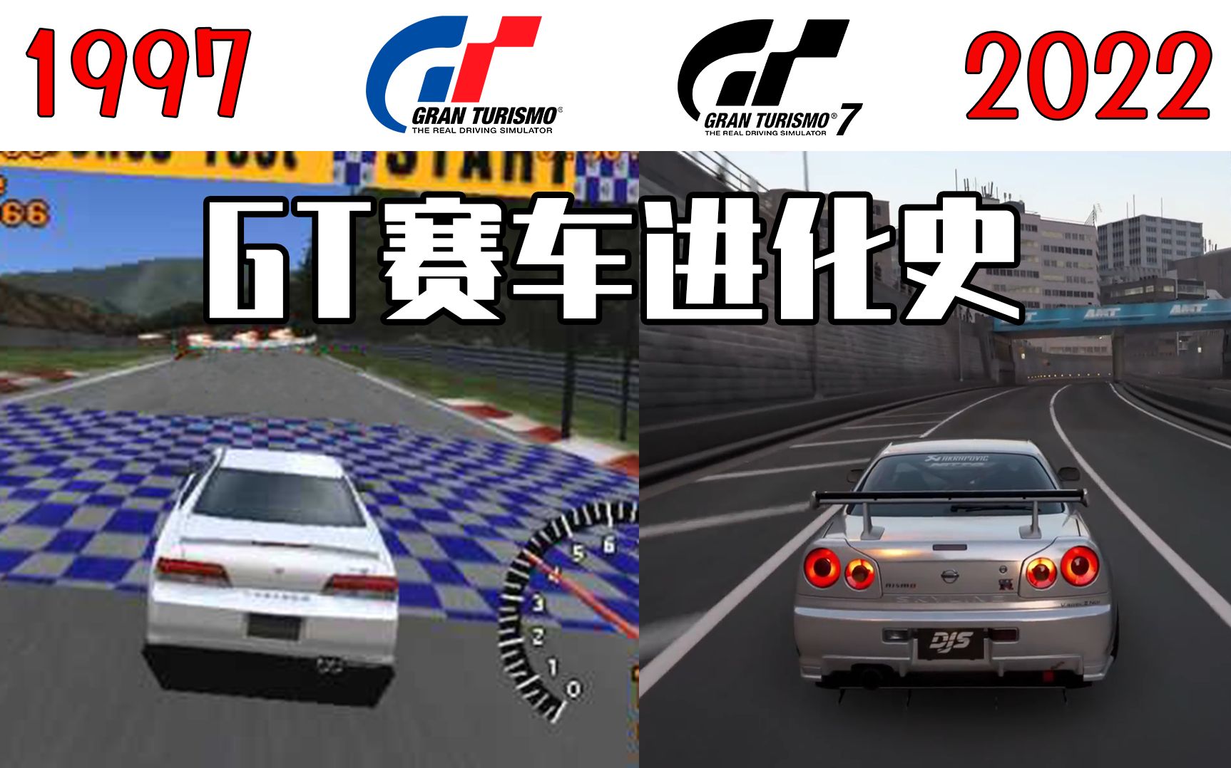 [图]GT赛车进化史（1997-2022）