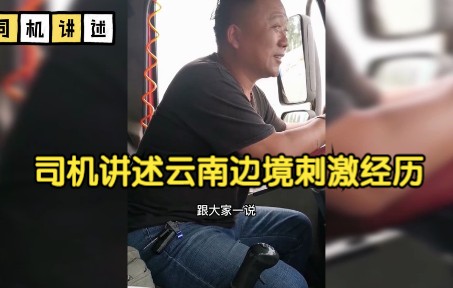 [图]卡车司机揭秘云南跑车秘史：三天三夜不敢下车怕惹脏东西