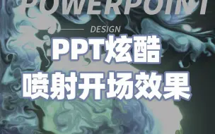 Download Video: 谁用谁高级，PPT用上这种喷射开场效果惊艳全场！