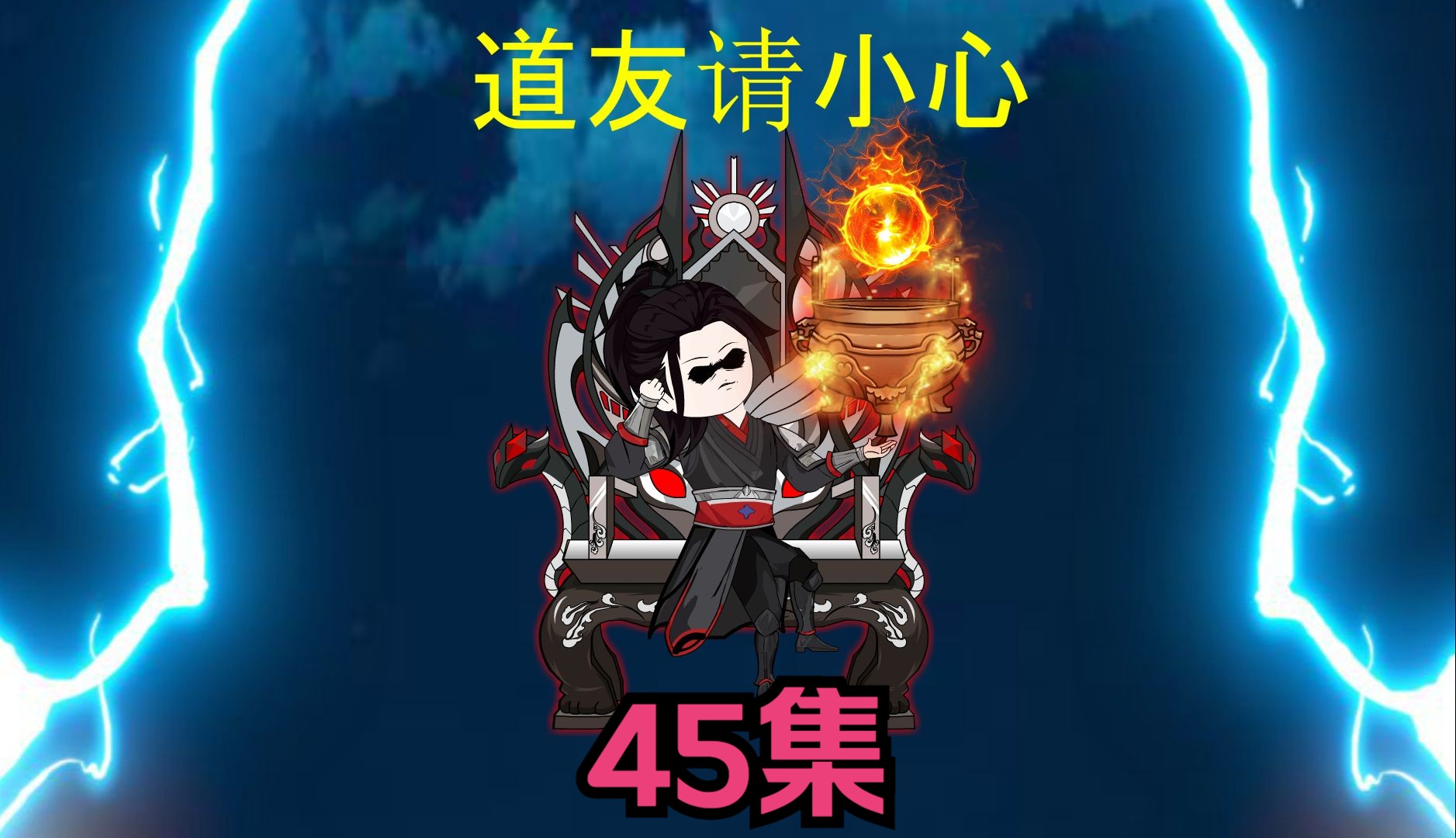 45集,炼药师大会!哔哩哔哩bilibili