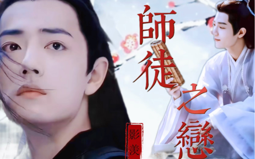 师徒之恋 【影/羡—仙尊影&天真懵懂美人鱼双性羡—微孽—he】第十七集哔哩哔哩bilibili