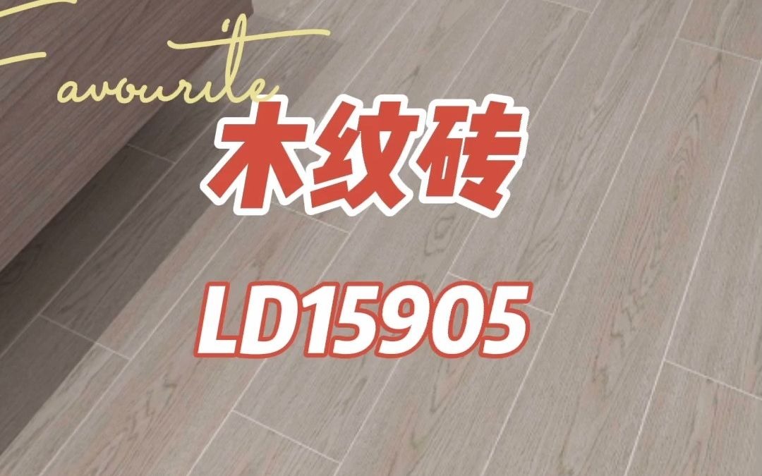 木纹砖LD15905哔哩哔哩bilibili