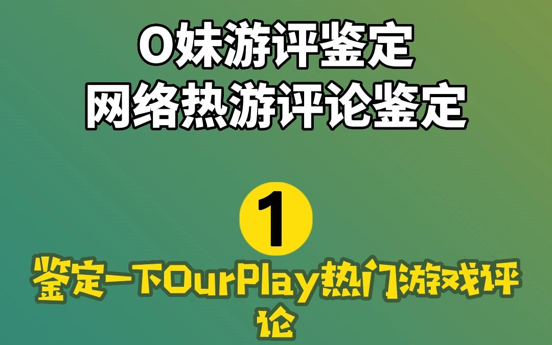 【O妹热门游评鉴定】OurPlay王者荣耀游戏杂谈