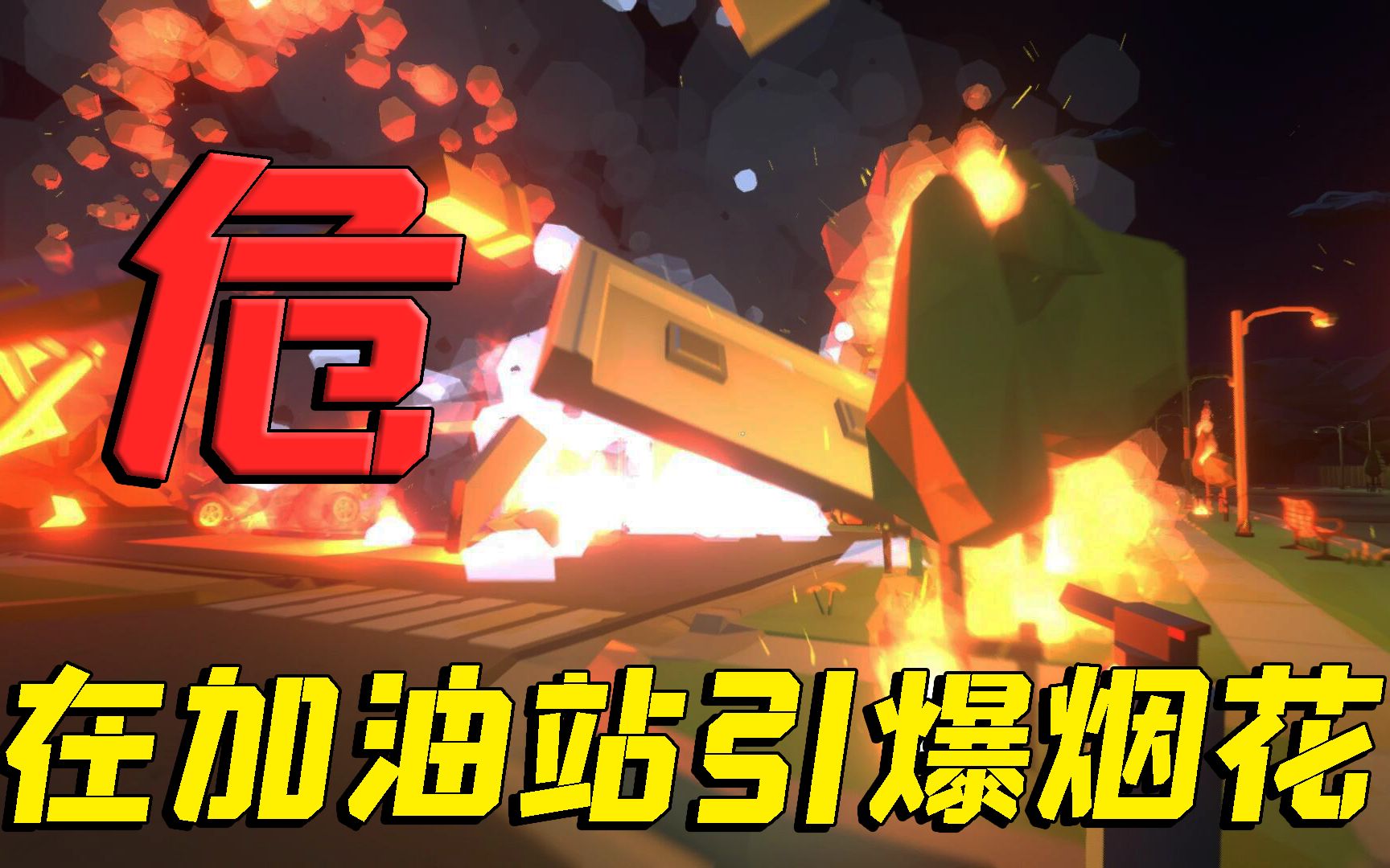 烟花模拟器在加油站引爆烟花我用鞭炮炸掉整个加油站