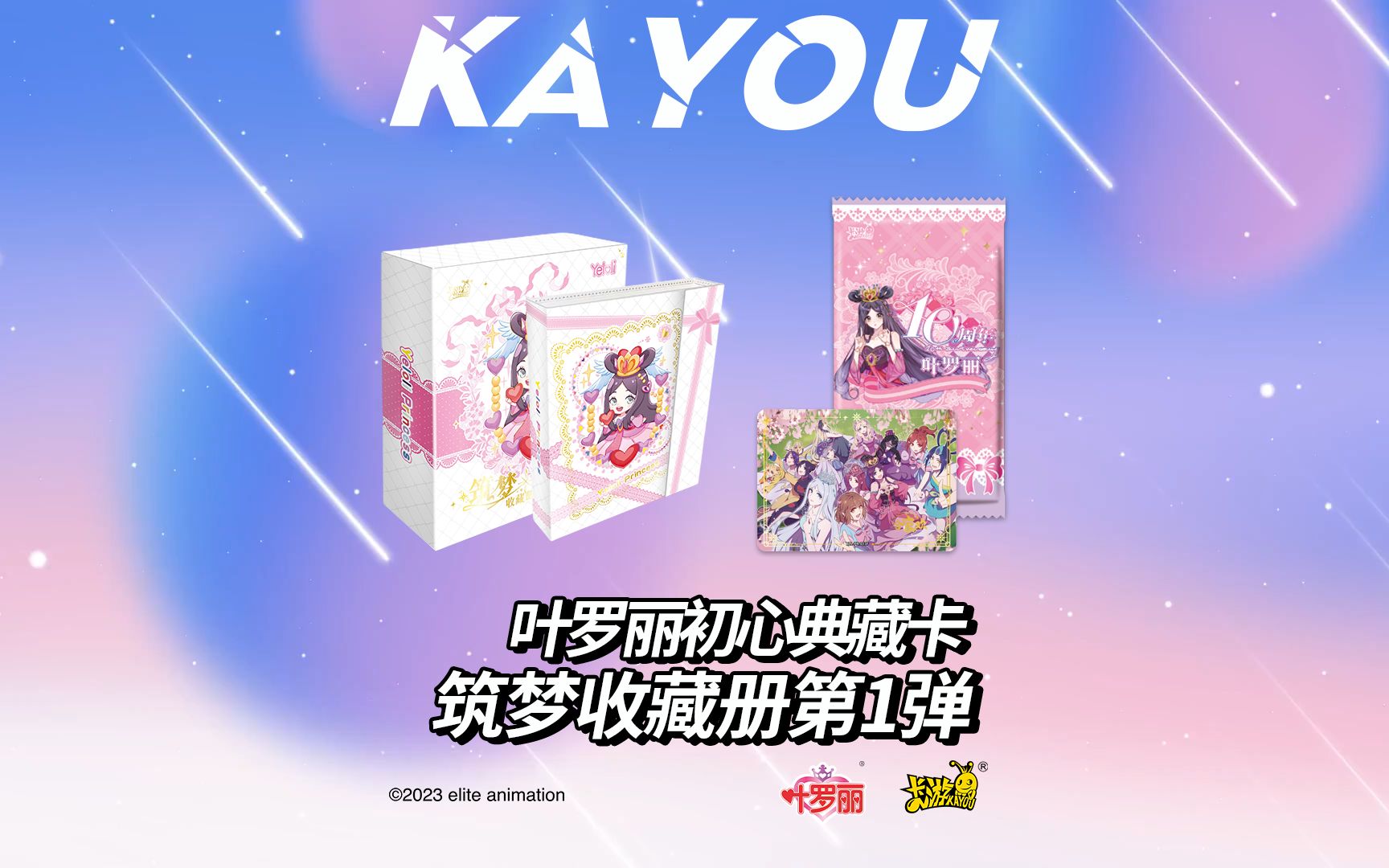 叶罗丽初心典藏卡 筑梦收藏册 第1弹闪亮登场!珍藏初心,筑梦精灵世界!